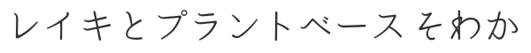 レイキとプラントベース そわか